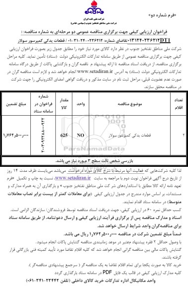 فراخوان ارزیابی کیفی مناقصه قطعات یدکی کمپرسور سولار