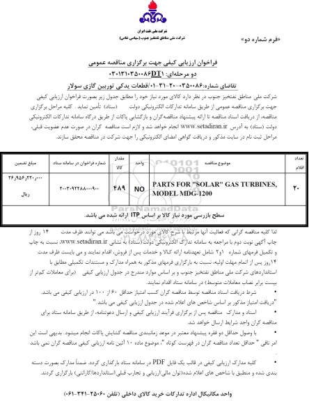 فراخوان ارزیابی کیفی مناقصه قطعات یدکی توربین گازی سولار