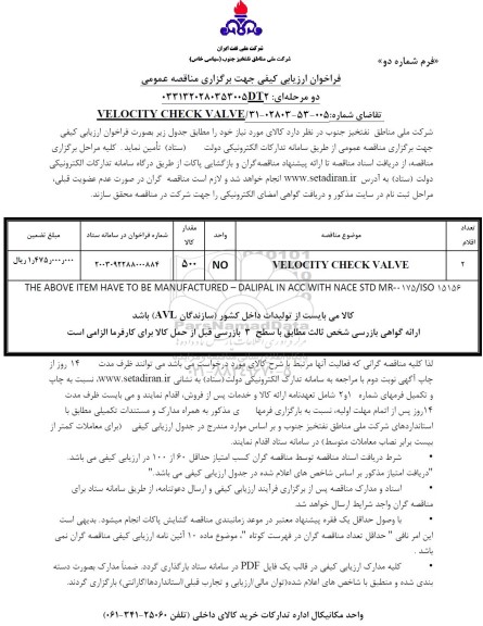 فراخوان ارزیابی کیفی مناقصه VELOCITY CHECK VALVE