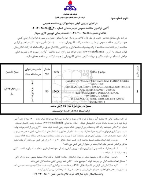 فراخوان ارزیابی کیفی مناقصه قطعات یدکی توربین گازی سولار