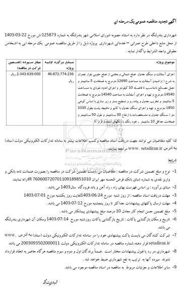 مناقصه اجرای آسفالت و سنگ جدول ... تجدید