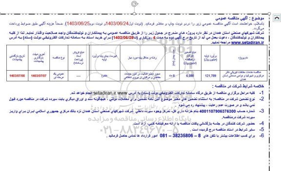 مناقصه خدمات حفاظت فیزیکی از دفتر مرکزی و شهرکها 