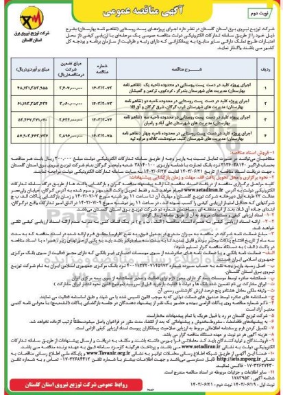 مناقصه عمومی اجرای پروژه کلید در دست پست روستایی در محدوده ناحیه یک ...- نوبت دوم 