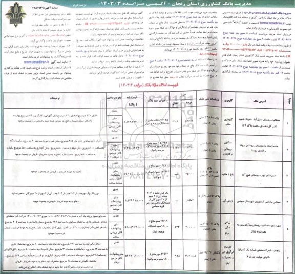 مزایده عمومی املاک مازاد بر نیاز  - نوبت دوم 