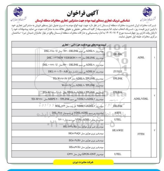 فراخوان شناسایی شریک تجاری بمنظور تهیه مودم جهت مشترکین تجاری مخابرات منطقه لرستان