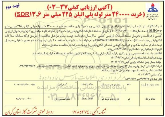 مناقصه خرید 240000 متر لوله پلی اتیلن 225 میلی متر - SDR13.6 - نوبت دوم 