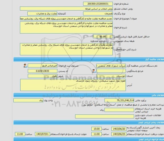 مناقصه، خرید خدمات مشاوره تجدید مناقصه نظارت عالیه و کارگاهی و خدمات مهندسی پروژه های شبکه برق، روشنایی معابر و مخابرات در شهرکها و نواحی صنعتی استان خوزستان