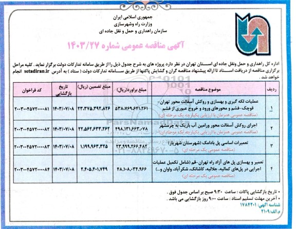 مناقصه عملیات لکه گیری و بهسازی و روکش آسفالت محور ...