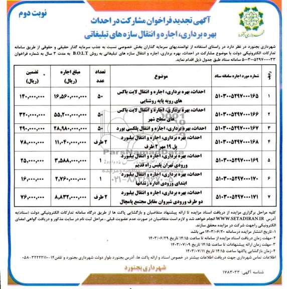 تجدید مناقصه و مزایده فراخوان مشارکت در احداث بهره برداری، اجاره و انتقال سازه های تبلیغاتی .... - نوبت دوم 