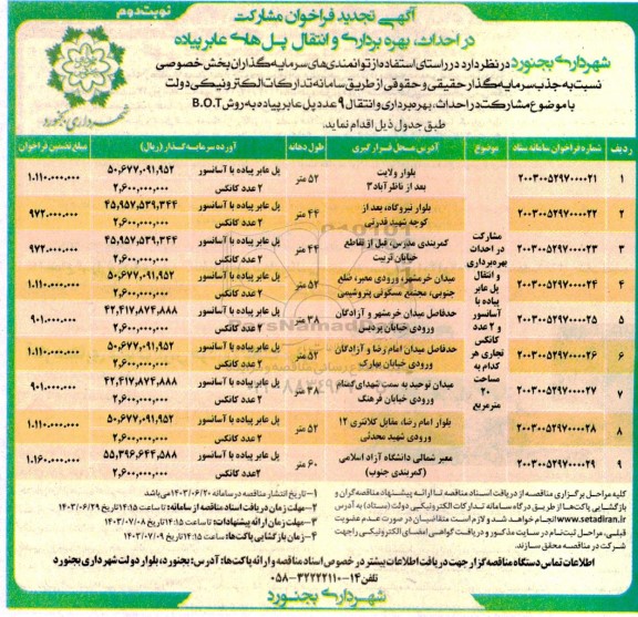 تجدید فراخوان مشارکت در احداث، بهره برداری و انتقال پلهای عابر پیاده  نوبت دوم