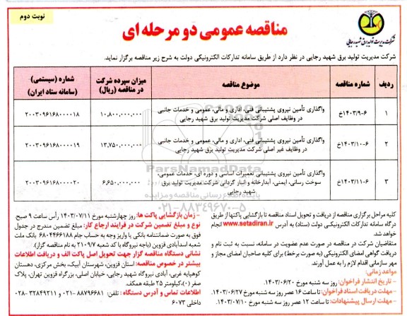 مناقصه واگذاری تامین نیروی پشتیبانی فنی ، اداری و مالی ، عمومی و خدمات جانبی در وظایف...- نوبت دوم 