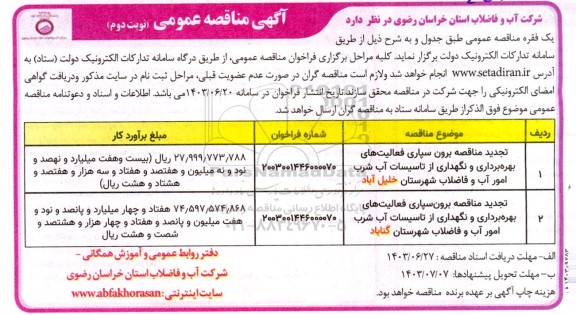 مناقصه برون سپاری فعالیت های بهره برداری و نگهداری از تاسیسات آب شرب ...- نوبت دوم