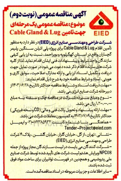 مناقصه تامین Cable Gland & Lug نوبت دوم 