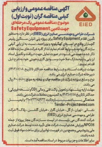 مناقصه عمومی تامین safety equipment