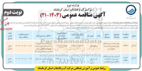 مناقصه تهیه و نصب سیستم های پایش تصویری تاسیسات ....نوبت دوم