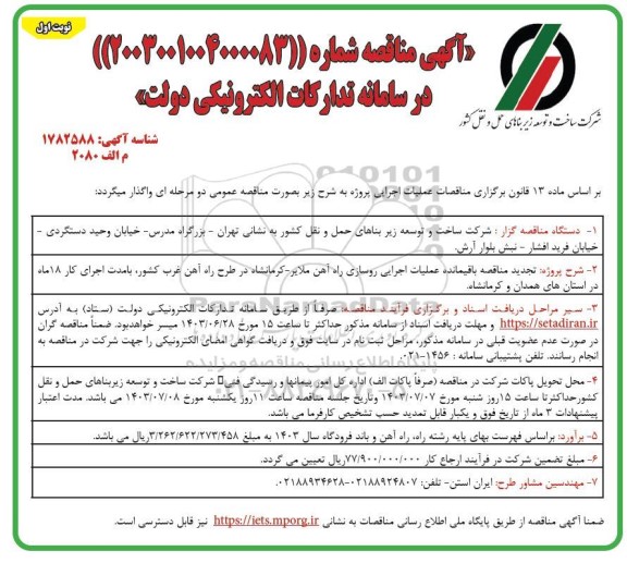 تجدید مناقصه باقیمانده عملیات اجرایی روسازی راه آهن ...