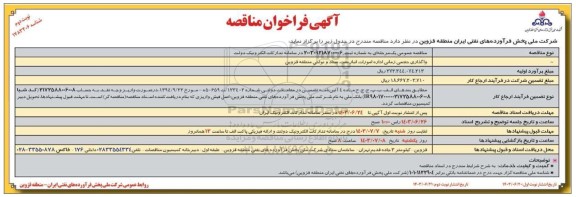 مناقصه واگذاری حجمی زمانی اداره امورات انبار نفت، ستاد و نواحی- نوبت دوم