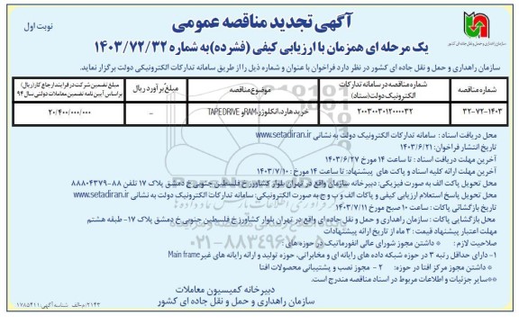 تجدید مناقصه خرید هارد، انکلوژر، RAM و TAPEDRIVE