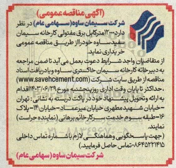 مناقصه عمومی خرید 12000 متر کابل برق مفتولی کارخانه