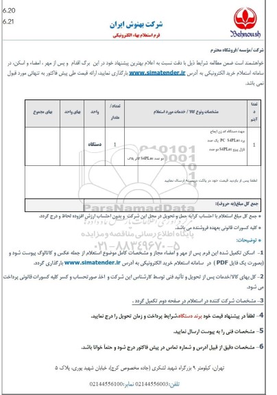 استعلام دستگاه کد زن ایماج ...