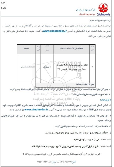 استعلام الکتروموتور پمپ موتوژن 2.2 کیلووات.