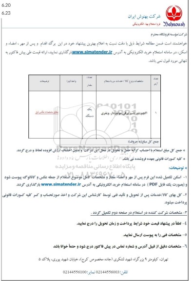 استعلام اکچویتور شیر برقی موتوردار. ویفری