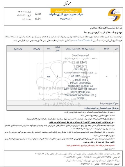 استعلام خرید خرید گیچ سوییچ دما