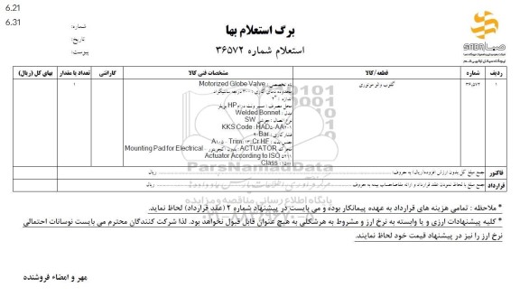 استعلام گلوب والو موتوری