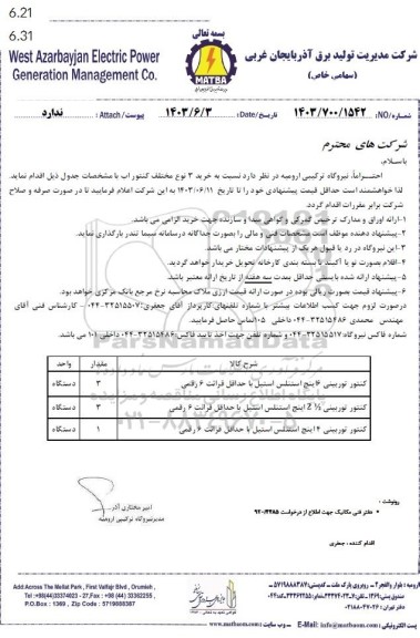 استعلام کنتور توربینی 6 اینچ استنلس استیل با حداقل قرائت 6 رقمی...