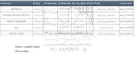 استعلام TERMINAL.....