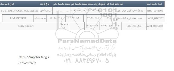 استعلام BUTTERFLY CONTROL VALVE...