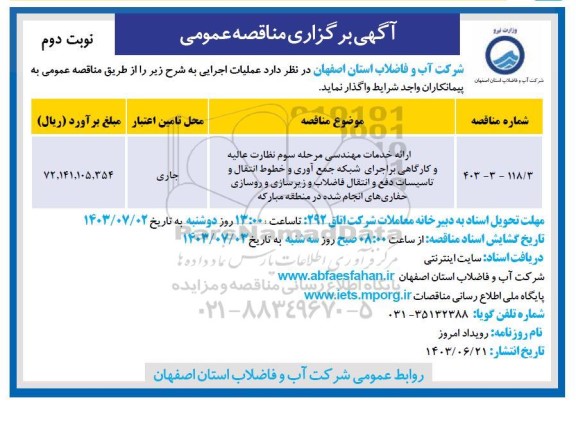 مناقصه ارائه خدمات مهندسی مرحله سوم نظارت عالیه و کارگاهی بر اجرای شبکه جمع آوری.. نوبت دوم