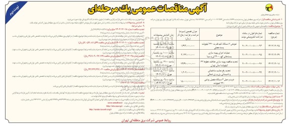 مناقصه تعویض 7 دستگاه کلید قدرت 230 کیلوولت پست مصلی ...- نوبت دوم