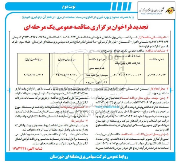 تجدید مناقصه خرید سیم مسی سیستم زمین کلیدخانه  - نوبت دوم 