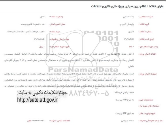 فراخوان نظام برون سپاری پروژه های فناوری اطلاعات