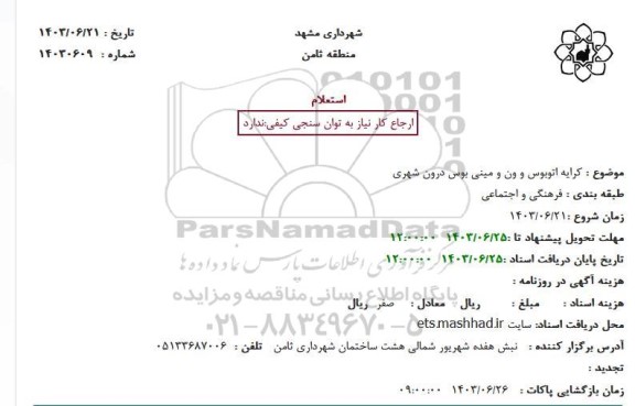 استعلام کرایه اتوبوس و ون و مینی بوس درون شهری