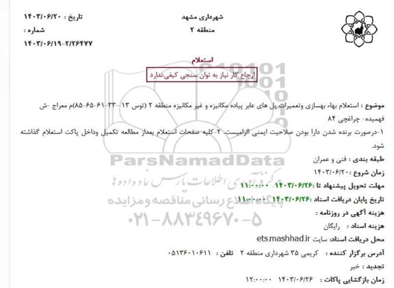  استعلام بهاء بهسازی  و تعمیرات پل های عابر پیاده مکانیزه