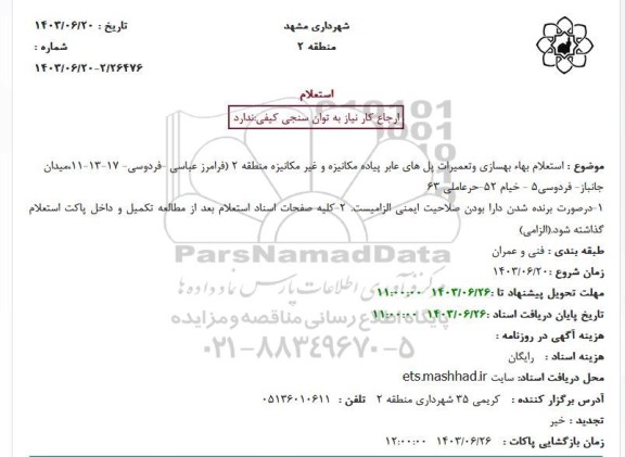 استعلام بهاء بهسازی وتعمیرات پل های عابر پیاده مکانیزه و غیر مکانیزه منطقه 2