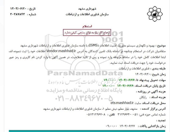 استعلام  بهبود و نگهداری سیستم مدیریت امنیت اطلاعات (ISMS) 