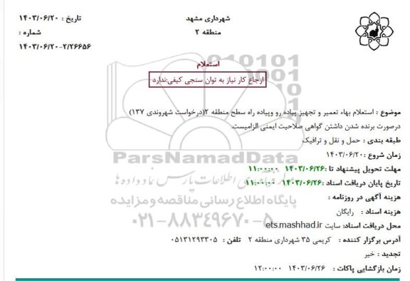  استعلام بهاء تعمیر و تجهیز پیاده رو و پیاده راه سطح منطقه 2