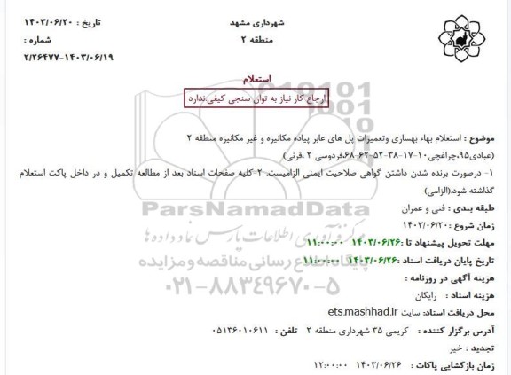 استعلام بهسازی و تعمیرات پل های عابر پیاده مکانیزه و غیر مکانیزه منطقه 2