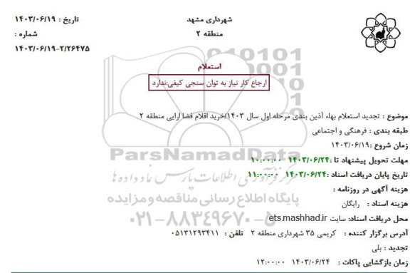 تجدید استعلام بهاء آذین بندی مرحله اول سال 1403/نصب و جمع آوری اقلام فضا آرایی منطقه 2