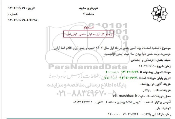 تجدید استعلام بهاء آذین بندی مرحله اول سال 1403/نصب و جمع آوری اقلام فضا آرایی