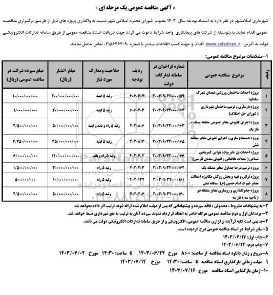 مناقصه واگذاری پروژه احداث ساختمان ورزشی....