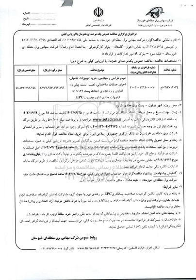 مناقصه  انجام طراحی و مهندسی خرید تجهیزات تکمیلی اجرای عملیات ساختمانی نصب تست