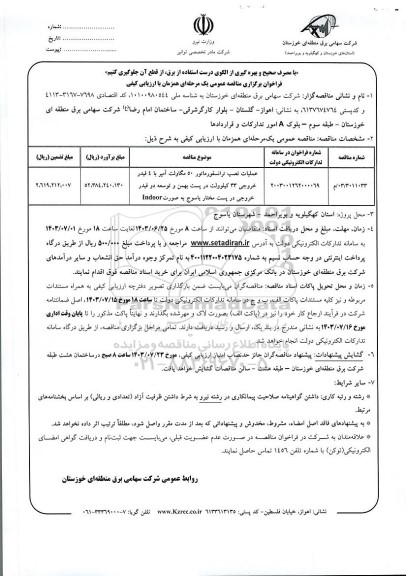 مناقصه عملیات نصب ترانسفورماتور 50 مگاولت آمپر با 4 فیدر خروجی 33 کیلوولت...