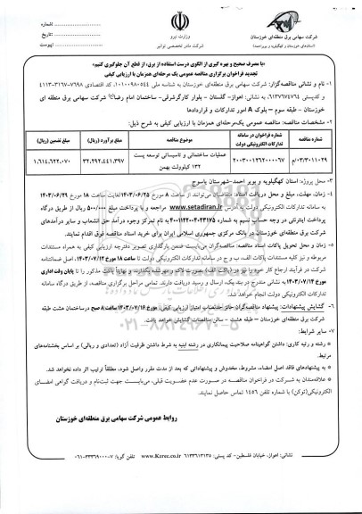 تجدید مناقصه عملیات ساختمانی و تاسیساتی توسعه پست 132 کیلوولت