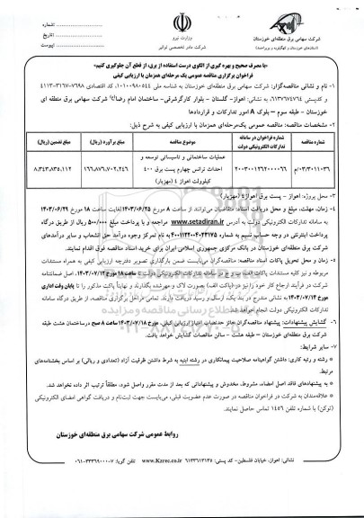 مناقصه عملیات ساختمانی وتاسیسات توسعه و احداث ترانس چهارم پست