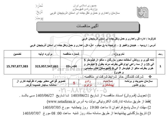 مناقصه لکه گیری و روکش آسفالت محور بازرگان - ماکو ...