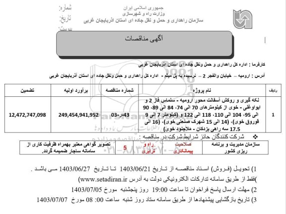 منقاصه لکه گیری و روکش آسفالت محور ارومیه - سلماس فاز 2...